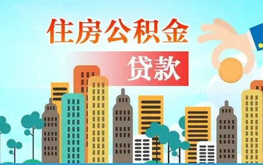 榆林公积金买房政策（现在公积金买房政策）